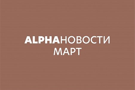 ALPHAновости - МАРТ 2024